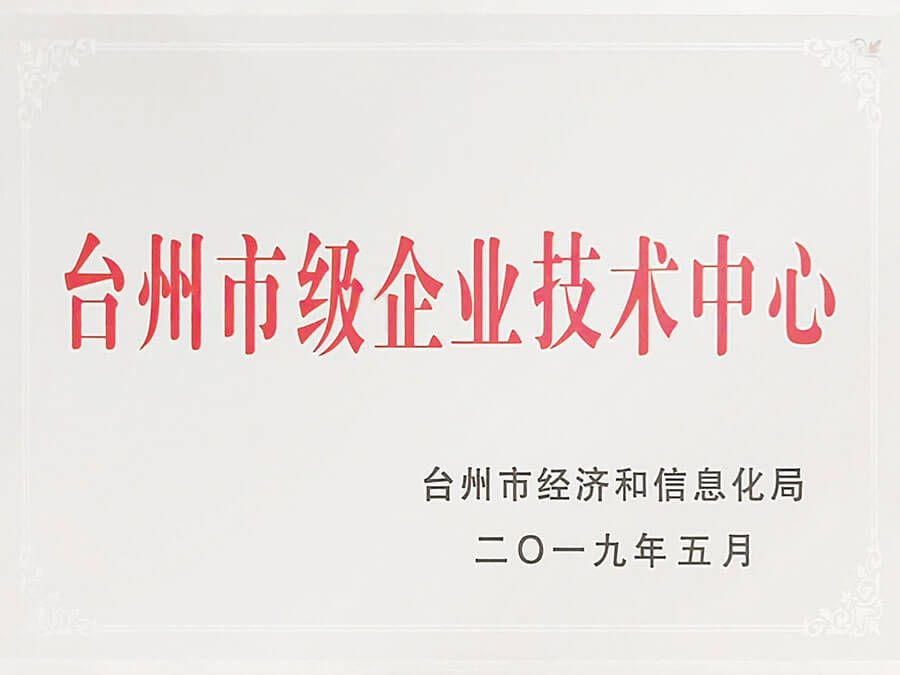 台州市级企业技术中心
